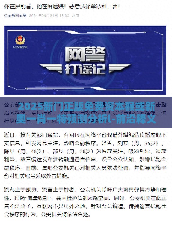 2025新门正版免费资本猴或新奥一肖一特预测分析l-前沿释义、解释与落实,拒绝虚假推销阱