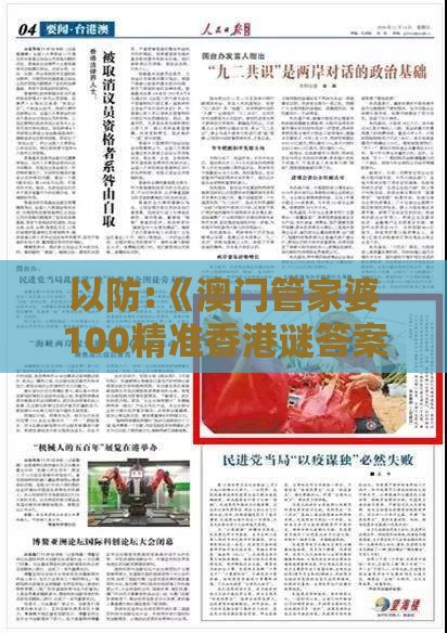 以防:《澳门管家婆100精准香港谜答案管》之管家婆100精准谜题怎么玩和杜绝虚假的假宣传风,创新释义、专家解读解释与落实​