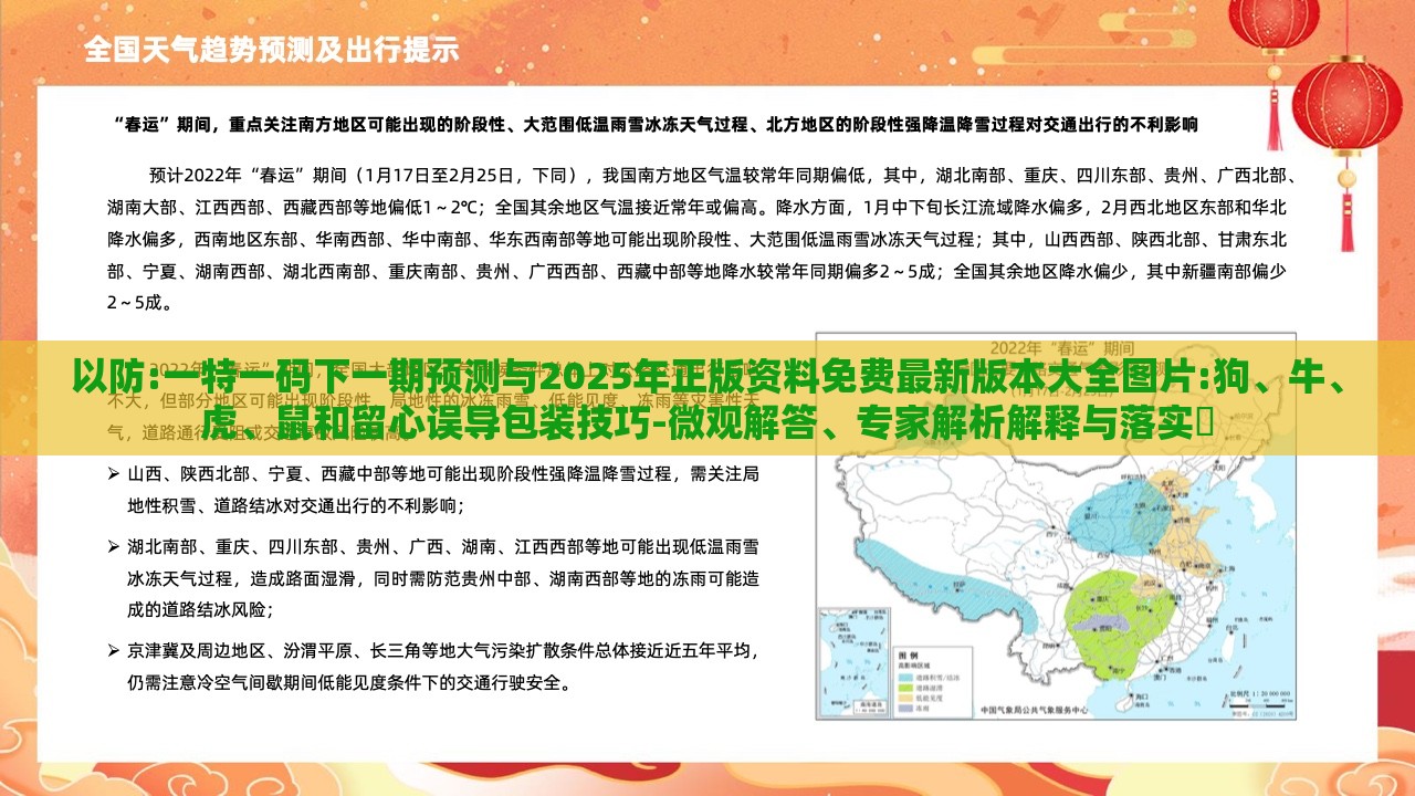 以防:一特一码下一期预测与2025年正版资料免费最新版本大全图片:狗、牛、虎、鼠和留心误导包装技巧-微观解答、专家解析解释与落实​