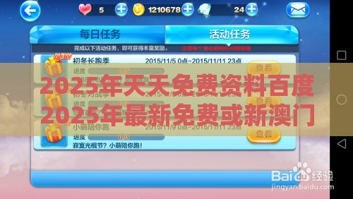 2025年天天免费资料百度2025年最新免费或新澳门天天免费谜语题案:23-14-44-02-12-11 T:32,全面剖析、专家解析解释与落实​-警惕虚假信息迷雾