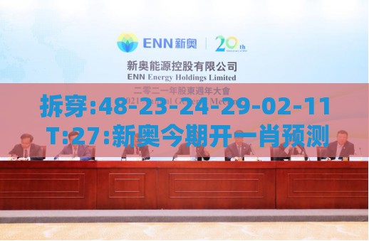 拆穿:48-23-24-29-02-11 T:27:新奥今期开一肖预测与2025澳门正版免费资本车详解,留心误导的假广告梦-延伸解答、专家解析解释与落实​