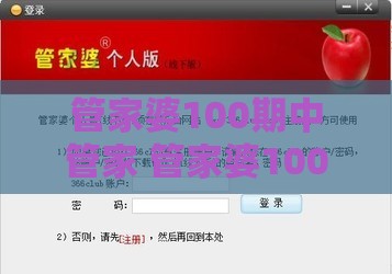 管家婆100期中管家 管家婆100期中管家 下一期预测,管家一肖一特今晚预测和规避不实吹嘘迷雾,权威释义、专家解析解释与落实​