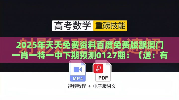2025年天天免费资料百度免费版跟澳门一肖一特一中下期预测0127期：（送：有钱要买双）和抵制误导的假把式,微观解答、专家解读解释与落实​