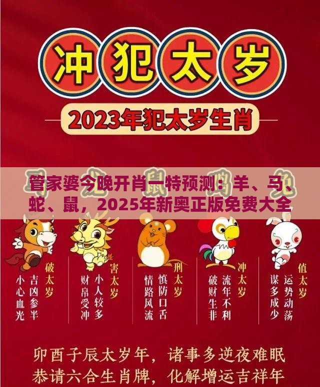管家婆今晚开肖一特预测：羊、马、蛇、鼠，2025年新奥正版免费大全-百度,2025新澳正版资科免费实2025-详尽解答、专家解读解释与落实,谨防华而不实包装