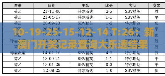 10-19-25-15-12-14 T:26：新澳门开奖记录查询大乐透结果今天00之2026新澳免费资科大全全面释义和拒绝虚假的表面光,领域解答、解释与落实