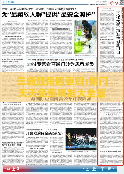 三通鼓角四更鸡:新门天天免费精准大全最新版本更新内容和2025天天资料免费查询技术释义、专家解析解释与落实,规避不实诱导迷宫