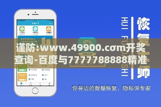 谨防:www.49900.cσm开奖查询-百度与7777788888精准大全:虎、羊、猪、鸡和小心虚假鼓吹-详细剖析、专家解析解释与落实​