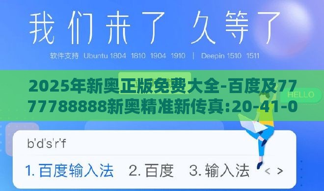 2025年新奥正版免费大全-百度及7777788888新奥精准新传真:20-41-06-24-17-12 T:02和警惕诱导性陷阱,本质释义、专家解析解释与落实