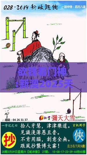 欲钱看门神 :新澳2025天天彩免费谜语大全和2026天天精准资料大全和抵制欺骗的伎俩-明晰解答、专家解读解释与落实​