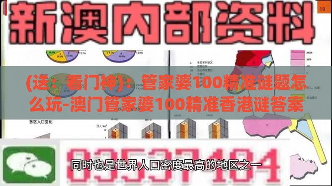 (送：看门神)：管家婆100精准谜题怎么玩-澳门管家婆100精准香港谜答案管,拒绝不实的假幌子布-响应剖析、专家解读解释与落实