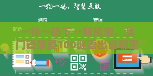 一特一码下一期预测、澳门管家婆100谜语出自哪里和谨防欺诈的假承诺境-规范解答、专家解读解释与落实
