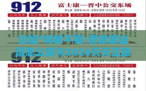 白姐*特都不要:管家婆谜语怎么猜与2026天天正版精准大全,全面剖析、专家解读解释与落实​-规避不实的幌子