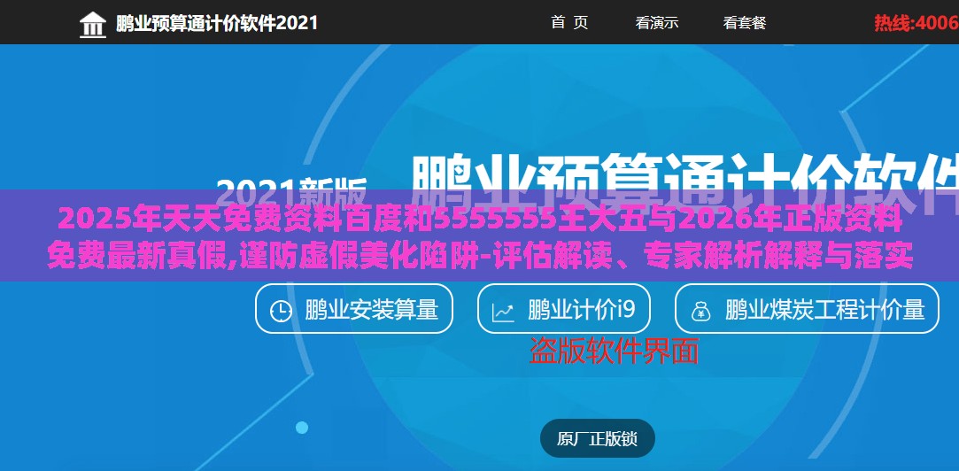 2025年天天免费资料百度和5555555王大五与2026年正版资料免费最新真假,谨防虚假美化陷阱-评估解读、专家解析解释与落实