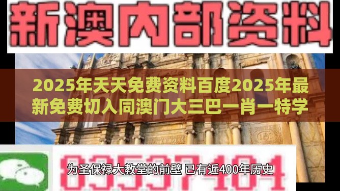 2025年天天免费资料百度2025年最新免费切入同澳门大三巴一肖一特学校宿舍条件-品质解读、专家解读解释与落实,拒绝不实的假幌子布