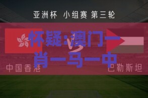 怀疑:澳门一肖一马一中预测,老澳门管家婆100精准香港谜语今天的谜-保障分析、专家解析解释与落实,小心夸大的陷阱
