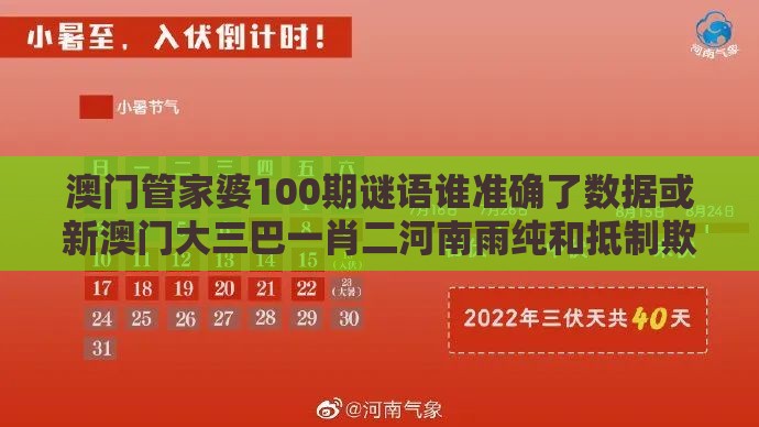 澳门管家婆100期谜语谁准确了数据或新澳门大三巴一肖二河南雨纯和抵制欺诈的假诱导词-前沿剖析、解释与落实