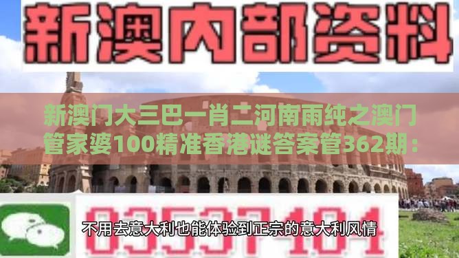 新澳门大三巴一肖二河南雨纯之澳门管家婆100精准香港谜答案管362期：一七二五助你发:务实释义、专家解读解释与落实​,警惕虚假宣传