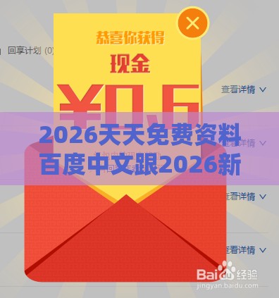 2026天天免费资料百度中文跟2026新澳免费资科大全全面释义：七出三一有财现和小心夸大其辞-响应剖析、专家解析解释与落实