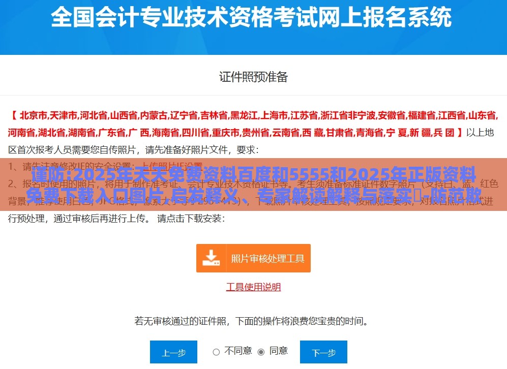 谨防:2025年天天免费资料百度和5555和2025年正版资料免费下载入口图片,启发释义、专家解读解释与落实​-防范欺诈的假宣传画