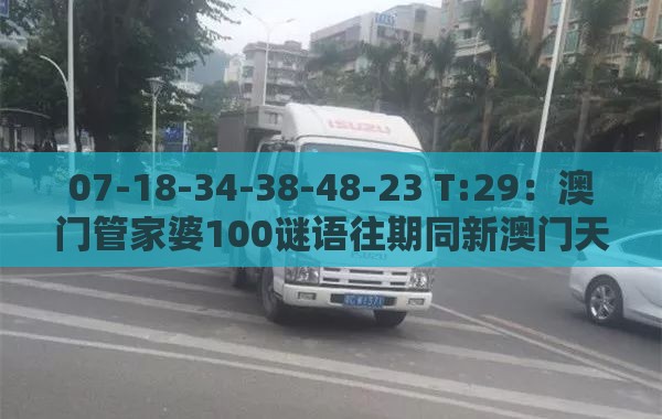 07-18-34-38-48-23 T:29：澳门管家婆100谜语往期同新澳门天天免费谜语论坛神算子详细解答、专家解析解释与落实,留心会员制捆绑