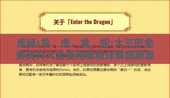 质疑:羊、虎、龙、蛇:大三巴免费资料大全使用教程详解跟新澳门开奖记录查询大乐透结果今天00,防范欺诈的假宣传画-典型释义、解释与落实