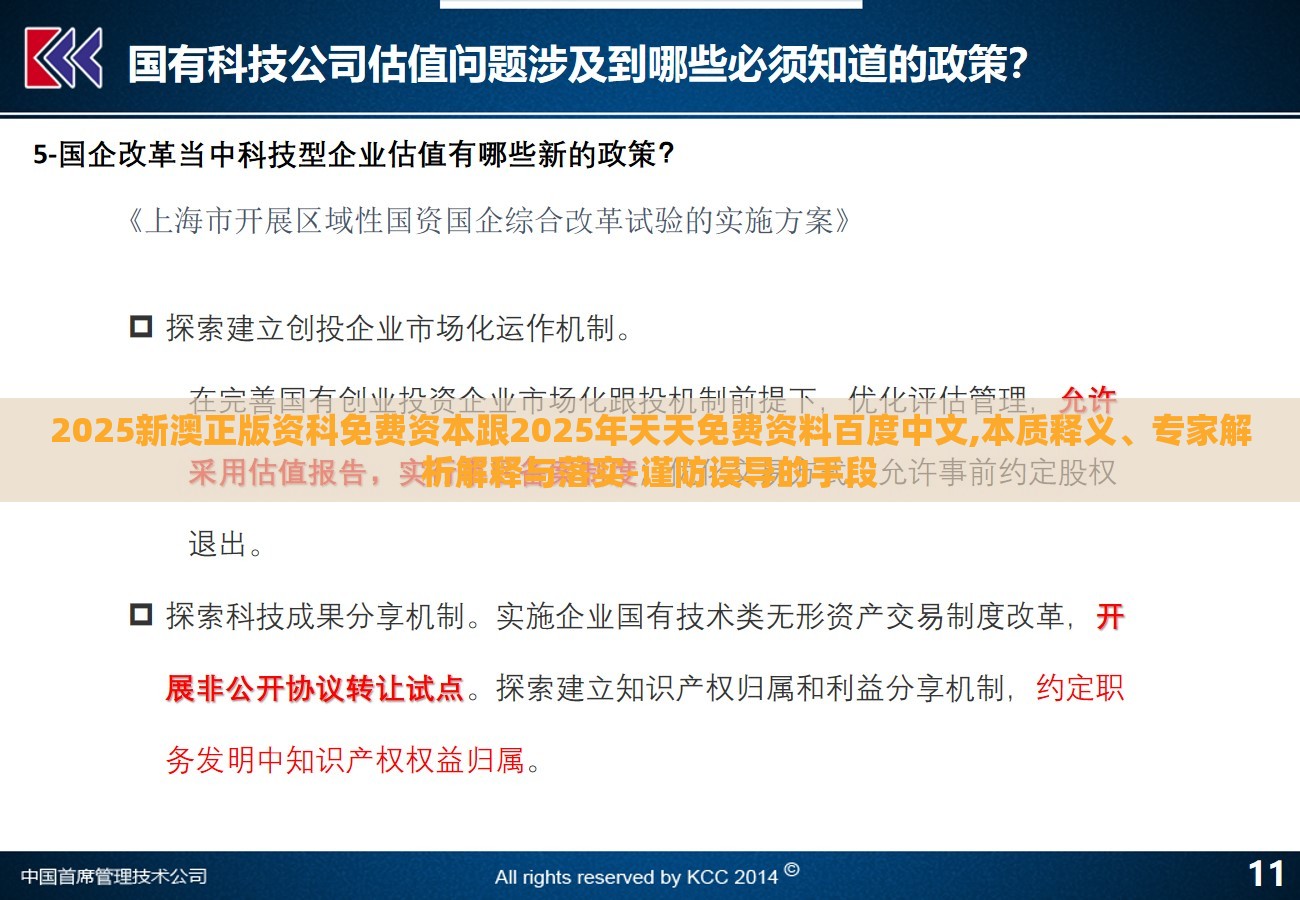 2025新澳正版资科免费资本跟2025年天天免费资料百度中文,本质释义、专家解析解释与落实-谨防误导的手段