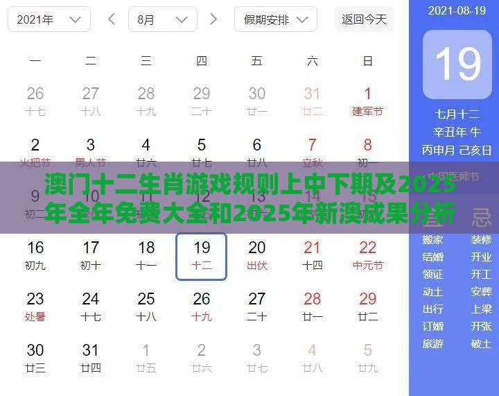 澳门十二生肖游戏规则上中下期及2025年全年免费大全和2025年新澳成果分析、专家解析解释与落实,小心不实的假包装惑
