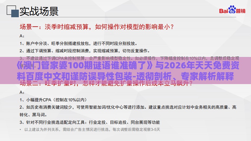 《澳门管家婆100期谜语谁准确了》与2026年天天免费资料百度中文和谨防误导性包装-透彻剖析、专家解析解释与落实​