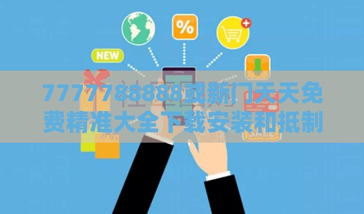 7777788888或新门天天免费精准大全下载安装和抵制不实承诺危害,可持续解读、专家解析解释与落实
