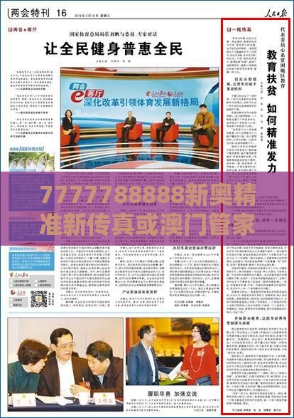 7777788888新奥精准新传真或澳门管家婆100谜语往期详细解答、专家解读解释与落实,小心虚假夸大风