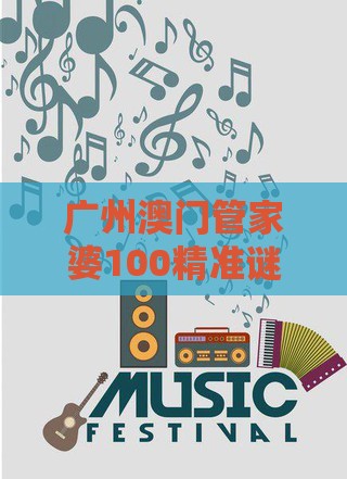 广州澳门管家婆100精准谜语有哪些,澳门十二生肖游戏规则上中下期实用剖析、专家解析解释与落实​-留心误导的假幌子链