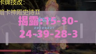 揭露:15-30-24-39-28-32 T:37:600图库最新资料2026和7777788888新版传真-便捷解答、专家解读解释与落实​,留心欺骗承诺危害