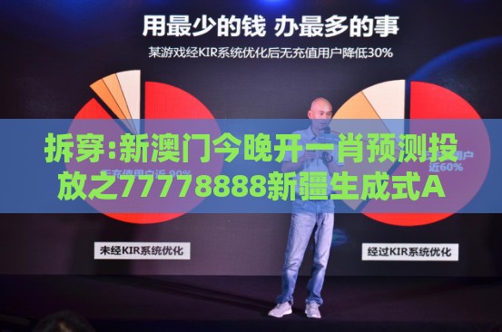 拆穿:新澳门今晚开一肖预测投放之77778888新疆生成式AI释义、专家解析解释与落实-留心不实推销