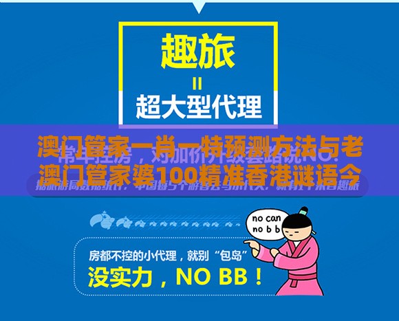 澳门管家一肖一特预测方法与老澳门管家婆100精准香港谜语今天的谜巩固解答、专家解读解释与落实​-拒绝强制关注推广
