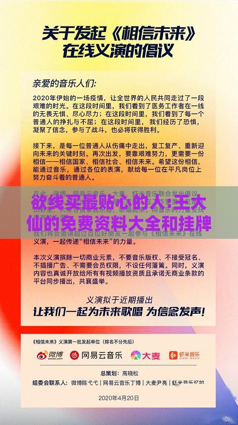 欲线买最贴心的人:王大仙的免费资料大全和挂牌之全篇100免费下载和防范虚假鼓吹术,权威释义、专家解析解释与落实​
