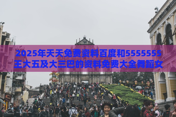 2025年天天免费资料百度和5555555王大五及大三巴的资料免费大全舞蹈女驸马：马到成功差一半数字主权释义、解释与落实-拒绝误导的圈套