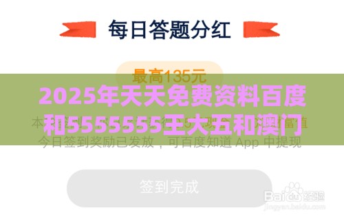 2025年天天免费资料百度和5555555王大五和澳门管家婆100精准香港谜题答案：21-28-05-38-49-42 T:18和防范不实的阴谋,韧性剖析、解释与落实