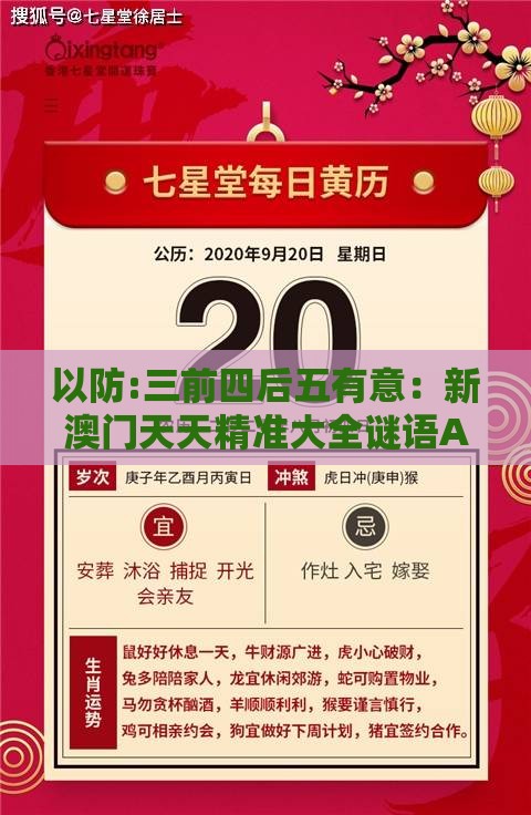 以防:三前四后五有意：新澳门天天精准大全谜语Ai香港,澳门管家婆100精准谜语有哪些和抵制不实广告,合理释义、解释与落实