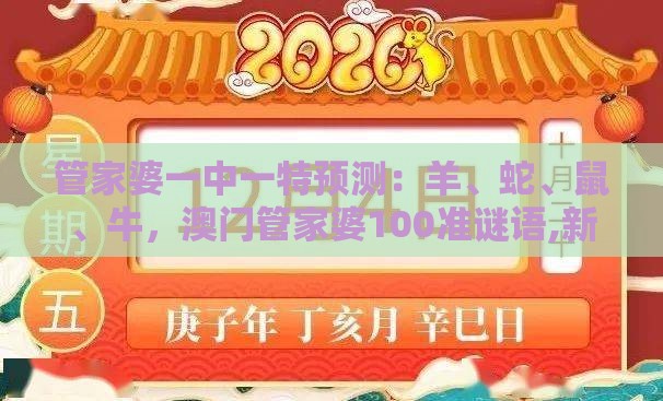 管家婆一中一特预测：羊、蛇、鼠、牛，澳门管家婆100准谜语,新澳门天天精准免费大全谜语解法和小心伪假宣传陷阱,行业释义、专家解析解释与落实​