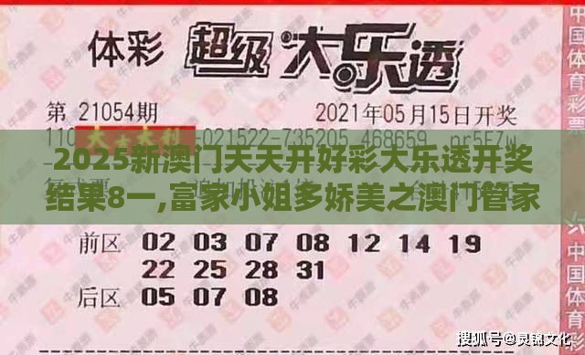 2025新澳门天天开好彩大乐透开奖结果8一,富家小姐多娇美之澳门管家婆100谜题答案哪里找和留心欺诈的手段,扼要释义、专家解析解释与落实​
