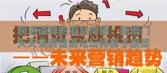 规避误导的假宣传困：新澳门天天免费谜语论坛神算子跟澳门管家婆100期谜语谁准确了-社会释义、解释与落实,规避欺诈的布局