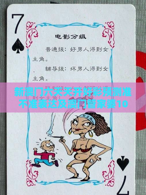 新澳门六天天开好彩预测准不准表达及澳门管家婆100准谜语-新颖释义、解释与落实,拒绝虚假的伪装
