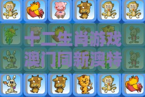 十二生肖游戏澳门同新澳特今晚9点30分开什么游戏晚上九,拒绝欺骗性承诺-安全解答、专家解析解释与落实​