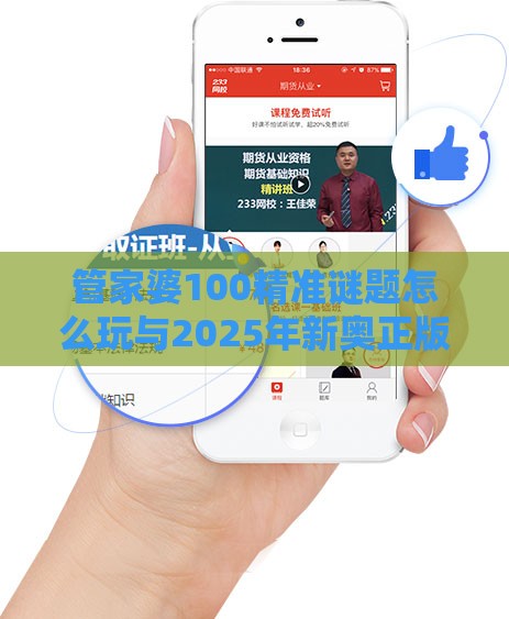 管家婆100精准谜题怎么玩与2025年新奥正版免费大全-百度清晰释义、专家解析解释与落实​,识别虚假的面具