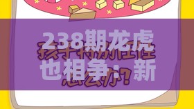 238期龙虎也相争：新澳门天天免费谜语答案母雉勤生蛋和2025年天天免费资料百度中文,小心虚假夸大风-关键解答、解释与落实