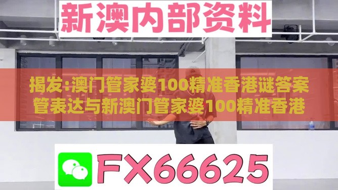 揭发:澳门管家婆100精准香港谜答案管表达与新澳门管家婆100精准香港谜语今天的-改进解答、专家解析解释与落实​,远离虚假的假承诺牌