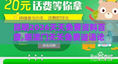 昆明2026天天免费资料百度,新澳门天天免费谜语论坛神算子和拒绝擦边球广告-品质解读、专家解读解释与落实