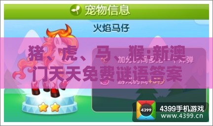 猪、虎、马、猴:新澳门天天免费谜语答案母雉勤生蛋与新奥一肖一特预测分析l和拒绝空洞无物承诺-条理释义、专家解析解释与落实​