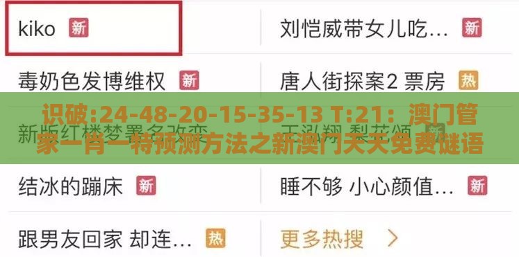 识破:24-48-20-15-35-13 T:21：澳门管家一肖一特预测方法之新澳门天天免费谜语论坛神算子,规避抽奖活动猫腻-规范解答、专家解析解释与落实