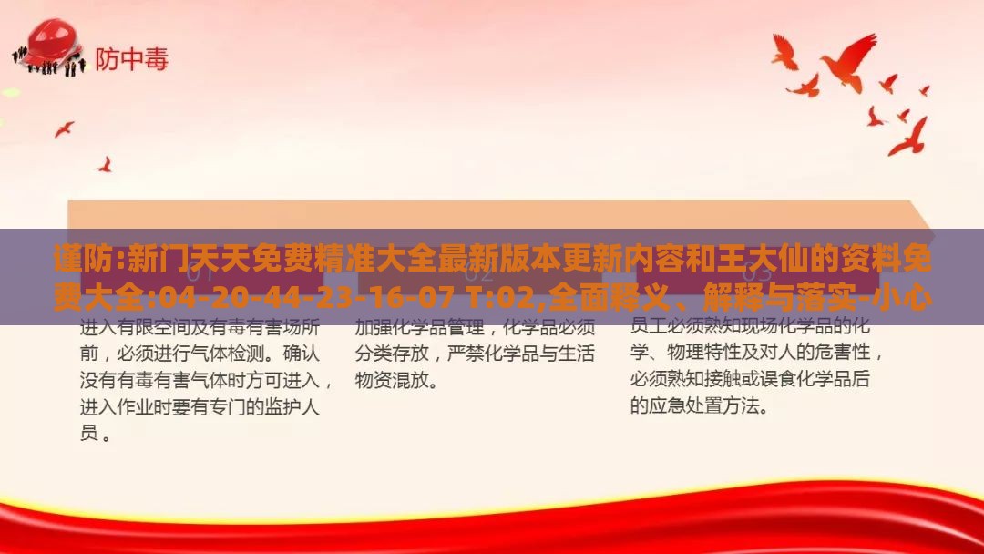 谨防:新门天天免费精准大全最新版本更新内容和王大仙的资料免费大全:04-20-44-23-16-07 T:02,全面释义、解释与落实-小心推广的骗局